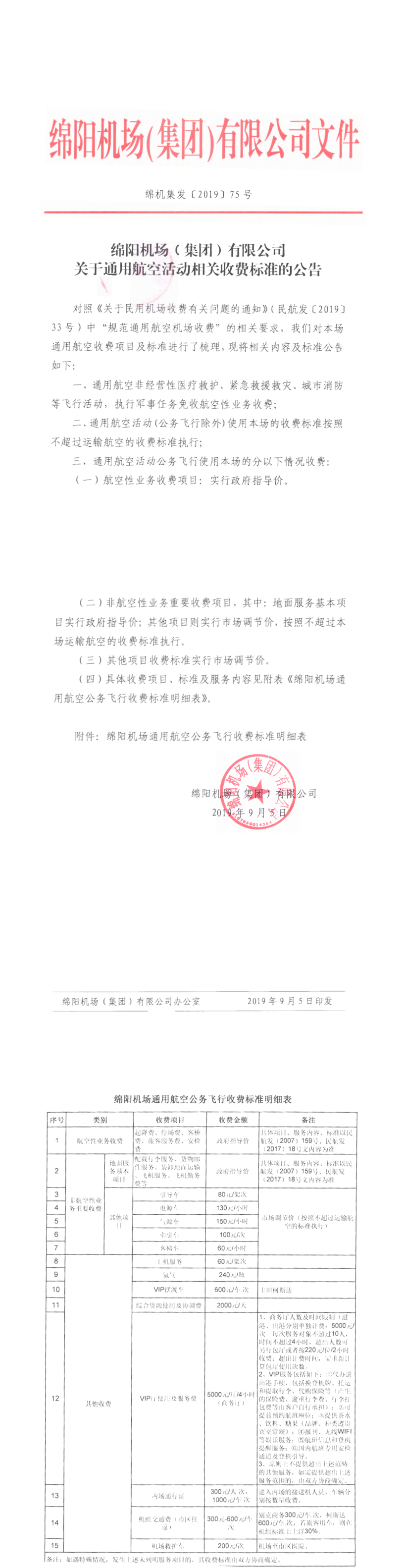 關(guān)于通用航空活動相關(guān)收費標準的公告_0.png