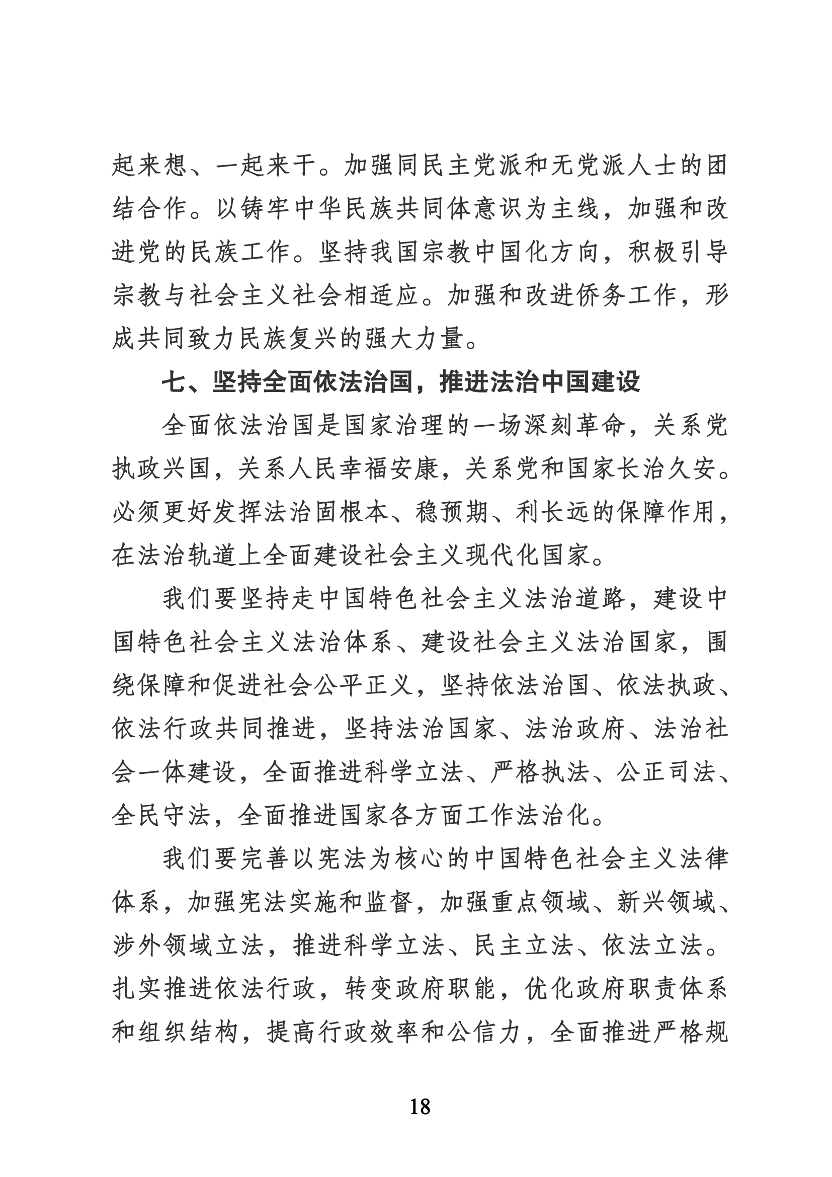 習近平代表第十九屆中央委員會向黨的二十大作的報告（新華網(wǎng)實錄）_17.png