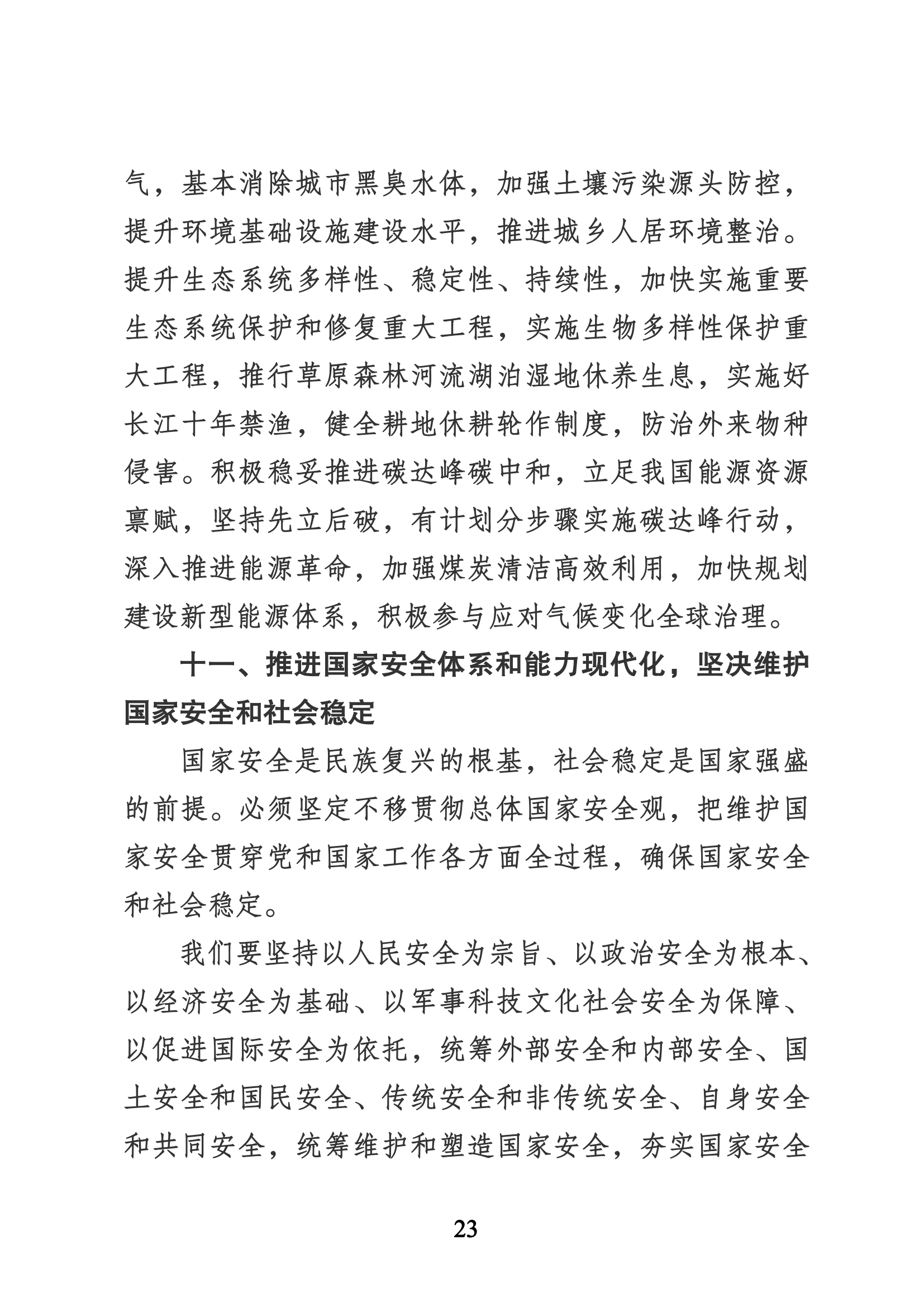 習近平代表第十九屆中央委員會向黨的二十大作的報告（新華網(wǎng)實錄）_22.png